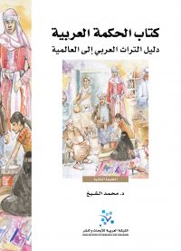 كتاب الحكمة العربية: دليل التراث العربي إلى العالمية