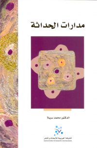 مدارات الحداثة