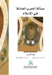 مسألة الحرب العادلة في الإسلام