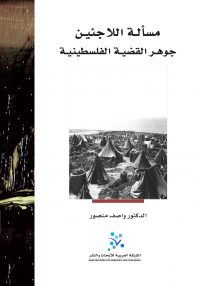 مسألة اللاجئين: جوهر القضية الفلسطينية