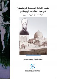 مفهوم القيادة السياسية في فلسطين في عهد الانتداب البريطاني (قيادة الحاج أمين الحسيني)