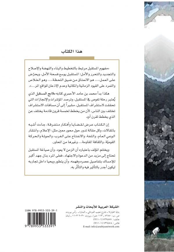 ملامح المستقبل - غلاف الكتاب ظهر