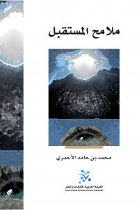 ملامح المستقبل