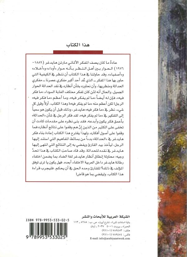 نقدة الحداثة هايدغر1
