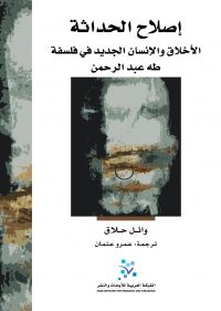 إصلاح الحداثة: الأخلاق والإنسان الجديد في فلسفة طه عبد الرحمن