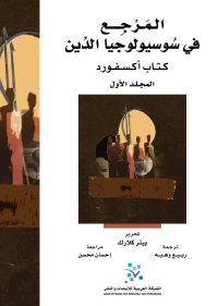 المرجع في سوسيولوجيا الدين: كتاب أكسفورد