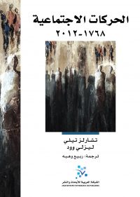 الحركات الاجتماعية 1768-2012