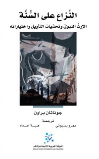 النزاع على السنة: الإرث النبوي وتحديات التأويل واختياراته