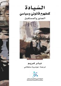 السيادة كمفهوم قانوني وسياسي