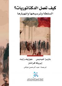 كيف تعمل الدكتاتوريات