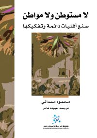 لا مستوطن ولا مواطن: صنع أقليات دائمة وتفكيكها