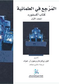 المرجع في العلمانية كتاب أكسفورد 1/2