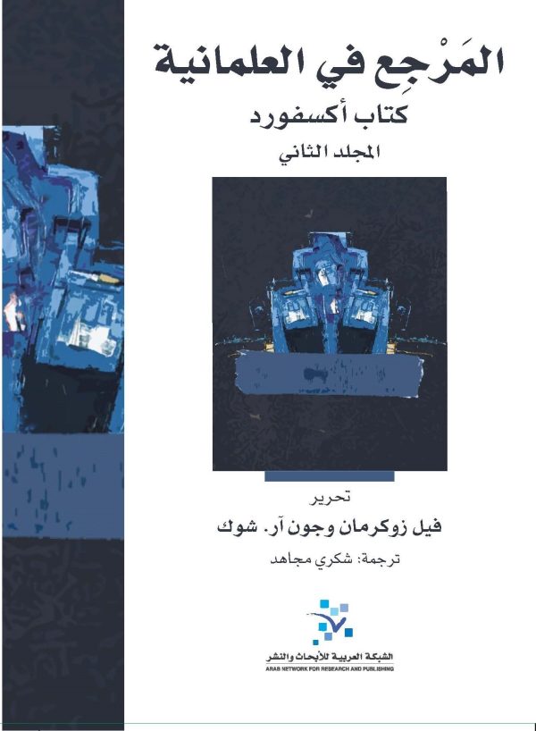 غلاف اكسفورد العلمانية النهائي مج2
