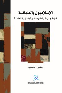الإسلاميون والعلمانية ؛  قراءة جديدة في ضوء نظرية بشارة في العلمنة