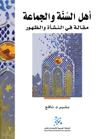 أهل السُنَّة والجَماعة ؛ مقالة في النشأة والظهور