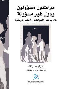 مواطنون مسؤولون ودول غير مسؤولة ؛ هل يتحمل المواطنون أخطاء دولهم