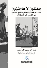مهمشون لا هامشيون ؛ القوى المرجحة ودورها في التاريخ السياسي في الكويت حتى الاستقلال