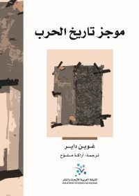 موجز تاريخ الحرب