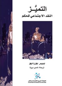 التميز ؛ النقد الاجتماعي للحكم