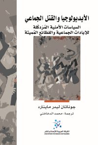 الأيديولوجيا والقتل الجماعي ؛ السياسات الأمنية المردكلة للإبادات الجماعية والفظائع المميتة