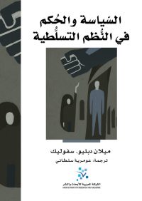 السياسة والحكم في النظم التسلطية