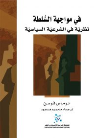 في مواجهة السلطة ؛ نظرية في الشرعية السياسية