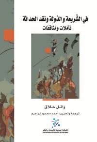 في الشريعة والدولة ونقد الحداثة ؛ تأملات ومثاقفات