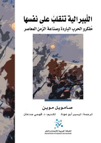 الليبرالية تنقلب على نفسها ؛ مفكرو الحرب الباردة وصناعة الزمن المعاصر