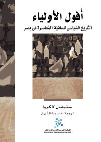 أفول الأولياء ؛ التاريخ السياسي للسلفية المعاصرة في مصر