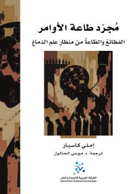 مجرد طاعة الأوامر ؛ الفظائع والطاعة من منظار علم الدماغ