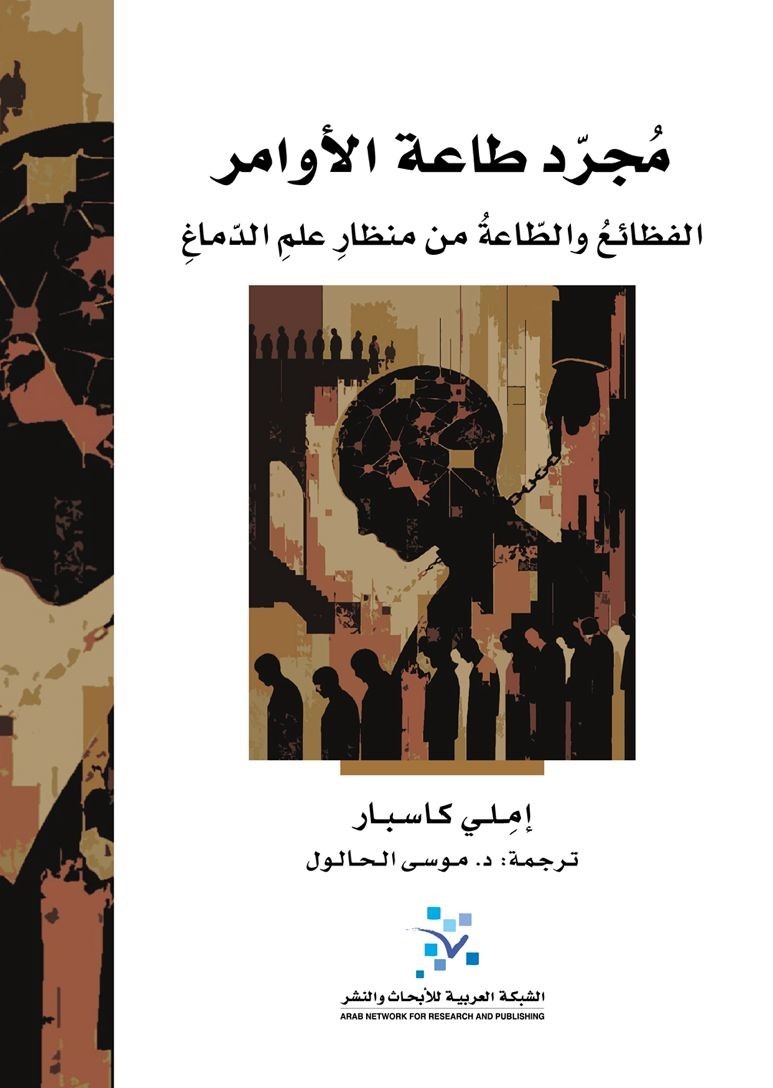 مجرد طاعة الأوامر ؛ الفظائع والطاعة من منظار علم الدماغ